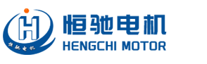 恒驰电机